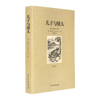 世界名著 正版 儿子与情人 全译本 世界文学名著小说书籍 劳伦斯 无删减中文版 青少青少年版 初高中小学生课外书
