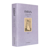 世界名著 白衣女人 全译本正版 世界文学名著名家名译全译本无删减版小学生初中生青少年课外书长篇小说名家经典