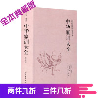 中华家训大全 典藏本 千家集 文白对照 古典文学小说无删减 人际沟通 中华家训大全 励志书籍 家庭教育 中华传统国学名