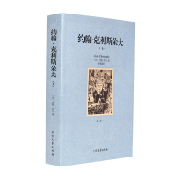 世界名著 约翰克利斯朵夫上下 全译本无删节 法国 罗曼罗兰 著 经典世界名著小说 原版原著中文版 外国名著书籍傅雷青春文