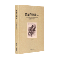 世界名著 鲁滨逊漂流记 正版全译本 青少年学生版中文无删减 鲁宾逊漂流记 笛福著 鲁滨孙飘流记 世界文学名著
