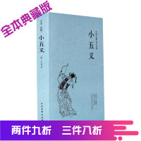 小五义 典藏本 千家集 中国古典文学名著 全译本无删节国学经典 青少年课外读物 忠烈小五义传续忠烈侠义传书籍