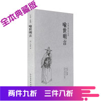 喻世明言 冯梦龙著 千家集 全像古今小说 白话短篇小说集民间故事集 学校推荐课外阅读书 中国古典文学名著 古代文学书