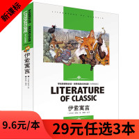 正版 伊索寓言 名师精读版 新课标必读 世界经典文学名著 青少年初中生中小学生三四五六年级 世界经典文学名著