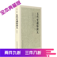 五代史通俗演义 全本典藏 千家集 全译本 蔡东藩著 中国古典文学名著小说 中华史中国古代历代通俗演义中国历史记上下五千年