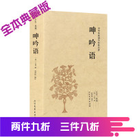 呻吟语 (明)吕坤 千家集 古典文学小说无删减 文白对照 中国古典文学 中华国学书籍 书籍 原文注释译文文白对照吕坤全集