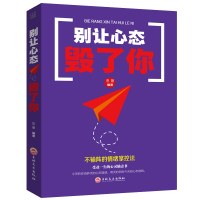 别让心态毁了你 励志心态书籍 心态决定一切 有效的情绪掌控法心态决定命运 心理学入门书籍 调整心态控制情绪 调整心态的书