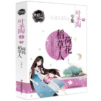 正版 稻草人荷花 叶圣陶著 儿童文学全集 中学生课外阅读书籍中国历史文人名家名著 笔尖上的中国现当代小说散文