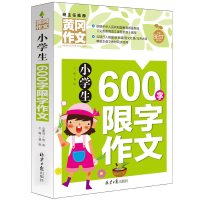 正版 小学生600字限字作文 黄冈作文书大全小学同步作文辅导起步 适用三四五六年级名师语文优秀作文辅导训练阅读小学教辅作