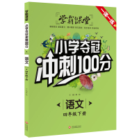 正版 学霸课堂 语文四4年级下册 小学夺冠冲刺100分一日一练 课前预习课后复习期中期末单元测试同步练考冲刺夺冠