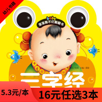 三字经 宝宝撕不烂翻翻书 童书启蒙早教卡片挂图婴幼儿童启蒙早教书 0-1-2-3-4岁儿童玩具益智故事书