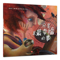 正版 国际大师情商教养绘本馆 分享是最幸福的事 婴幼儿宝宝儿童启蒙情商绘本故事书 儿童睡前故事书 儿童绘本