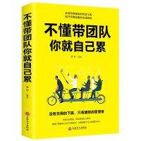 正版 不懂带团队你就自己累 管理方面的书 领导力识人用人管人不懂带团队你就自己累书领导者的成功法则执行力公司经营