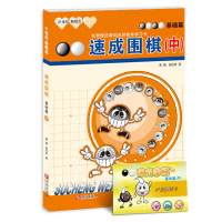 正版 速成围棋基础篇中册 21世纪新概念 黄焰 金成来著 学校学生少年儿童围棋基础入门培训教材教程书籍