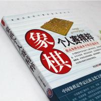 正版 象棋个人赛精粹 精编珍藏版 中国象棋书籍 中国象棋书籍大全象棋江湖残局破解 象棋入门与提高技巧 象棋入门教程全集