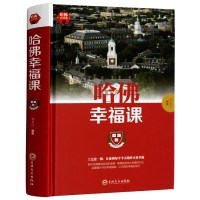 正版 哈佛幸福课 积极心理学 心灵修养成功励志书籍哈佛幸福课 幸福的方法 风靡全球的哈弗幸福课 哈佛大学受欢迎的幸福课