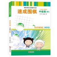 速成围棋中级篇中 黄焰金成来 围棋教材教程书籍 围棋基础教育围棋训练智力开 围棋实战训练 围棋书籍 围棋培训教材