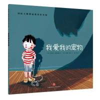 正版 国际大师情商教养绘本馆 我爱我的宠物 婴幼儿宝宝儿童启蒙情商绘本故事书 儿童睡前故事书 儿童绘本