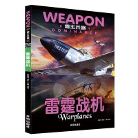 正版 雷霆战机 霸王兵器 彩图非注音版 直升机轰炸机战斗机攻击机预警机侦察机 海上舰队神威战机 小学生飞机科普大百科正