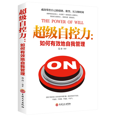 正版 超级自控力 如何有效的自我管理 人生不抱怨不折腾不拖延不生气遇见未知的自己 静心情绪情商管理心灵与修养书籍书