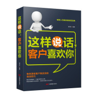 正版 这样说话客户喜欢你 销售技巧口才书籍 市场营销把话说到客户心里去激发客户购买欲业务员说话沟通销售心理学