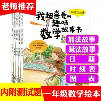 全套5册小学生一年级数学绘本图画书我超喜爱的趣味数学故事书趣味数学绘本书幼儿园大班中班教材升一年级上下册1年级数学思维训