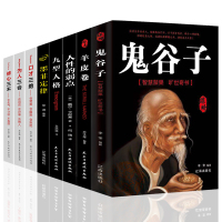 正版 鬼谷子 全套8册 原著珍藏版墨菲定律羊皮卷人性的弱点 口才三绝修心三会全书绝学白话文鬼谷子教你攻心术与谋略思维读心
