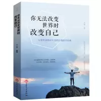 正版 你无法改变世界时改变自己 人际交往提升提软实力 青春文学励志书将来的你一定会感谢拼命的自己自我实现成功书籍