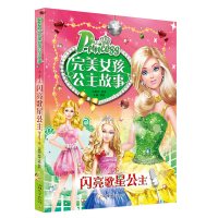 正版 闪亮歌星公主 完美女孩公主故事 注音版儿童睡前故事书童话书 童话故事书小公主书籍漫画 一二三年级课外书小学生阅读