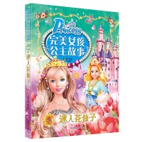 正版 迷人花仙子 完美女孩公主故事 注音版儿童睡前故事书童话书 童话故事书小公主书籍漫画 一二三年级课外书小学生阅读