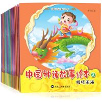 中国神话故事绘本 20册 儿童睡前故事书儿童绘本图画书 3-6岁幼儿园益智早教国学启蒙图书