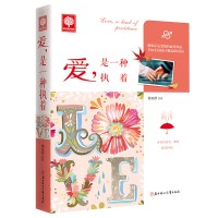 爱,是一种执着 幸福才是我们不懈追求的目标两性婚恋一本书读懂爱情恋爱心理学书籍