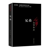 兄弟 荣获法国国际信使外国小说奖余华经典代表作品 当代文学正版经典小说书籍