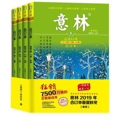 意林合订本2019年订阅春季夏季秋季冬季全年合订本作文素材 读者文摘2019年杂志订阅中学生文艺范本文学原创小说全彩经典