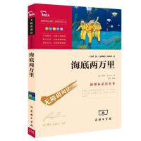 海底两万里正版书 儒勒凡尔纳全译本法国图书馆馆藏古版 智慧熊 七年级下册中小学生课外必读书籍世界名著科幻小说书籍排行