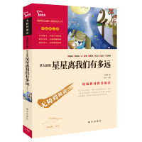 星星离我们有多远 正版 八年级卞毓麟著 初中生课外书阅读书籍 初中高中生 世界名著指定必读人民教育书籍 世界名著排行