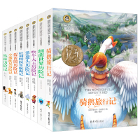 骑鹅旅行记细菌世界历险记吹牛大王历险记洋葱头历险记杜特利医生航海记假话国历险记丛林历险记国际大奖全8册小学生必读课外书籍
