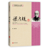 梁启超传 清末民初时代大变局中晚清民初中国重大事件知识分子的担当梁启超全书中国名人大传中国历史人物名人传记