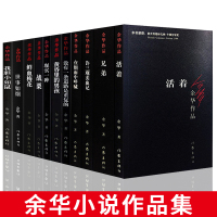 余华作品11册 活着兄弟许三观卖血记在细雨中呼喊战栗我胆小如鼠世事如烟现实一种黄昏里的男孩鲜血梅花 中国近现代小说作