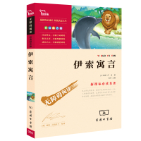 伊索寓言 正版 快乐读书吧丛书 三年级必读课外书下册 班主任推荐 小学生课外阅读书籍 儿童文学书籍排行榜
