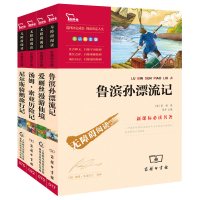 鲁滨逊漂流记汤姆索亚历险记爱丽丝漫游奇境尼尔斯骑鹅旅行记六年级下册全套小学生课外阅读书籍快乐读书吧鲁滨孙漂流记骑鹅历险记