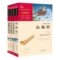 山海经中国古代神话故事希腊神话故事中外神话传说全套4册快乐读书吧四年级上册课外书必读小学生课外必读书籍儿童文学排行榜