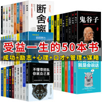 全套50册正版鬼谷子狼道人性的弱点羊皮卷墨菲定律受益一生的书方与圆口才三绝修心三不为人三会套装青春励志书籍书排行