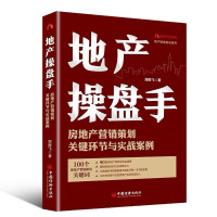 地产操盘手:房地产营销策划关键环节与实战案例 重新定义房地产 售罄系列产品40堂房地产项目运作实践课 话语中心房地产销