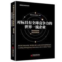 对标具有全球竞争力的世界一流企业德勤华永会计师事务所国际前瞻视野领航管理创新企业管理方面的书籍