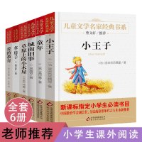 儿童文学名家经典六年级必读6册爱的教育 草房子 草原上的小木屋 城南旧事 童年 小王子 班主任推荐名著名家经典书系书