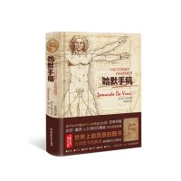 哈默手稿精装版 收藏经典列奥纳多达芬奇手稿正版 巴菲特乔布斯索罗斯等人梦寐以求的书籍 达芬奇密码原版笔记书籍排行