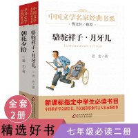 儿童文学名家经典七年级必读2册正版书 骆驼祥子/月牙儿 老舍著 朝花夕拾 儿童文学名家经典书系 小学生课外阅读书籍