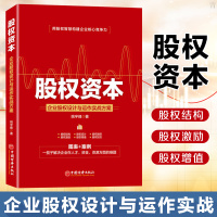 企业股权设计与运作实战方案正版 股权资本 投资融资 股权管理研究 股权设计 股权融资 股权激励 股权结构