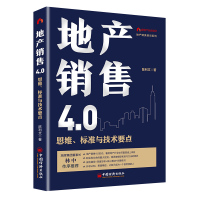 地产销售4.0:思维、标准与技术要点 售罄系列产品 《房地产营销19讲》作者十年又一力作 地产精英培训系列 市场营销学